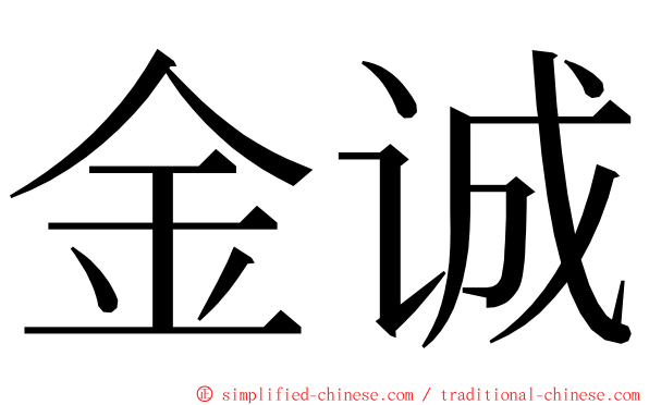 金诚 ming font