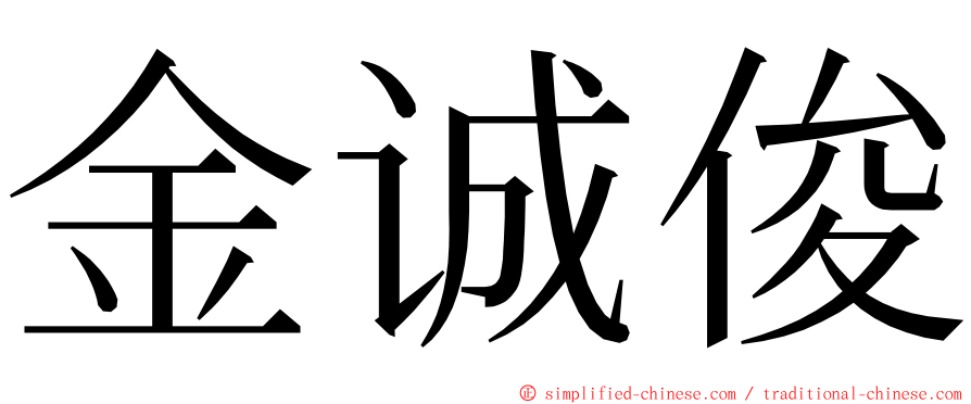 金诚俊 ming font