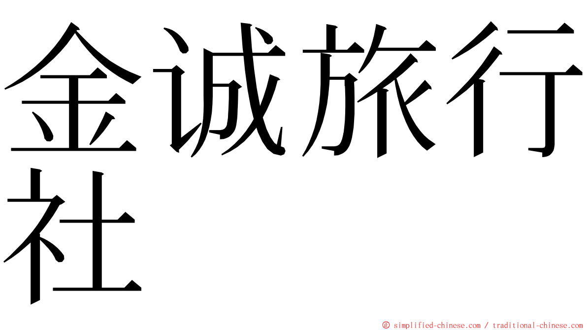 金诚旅行社 ming font