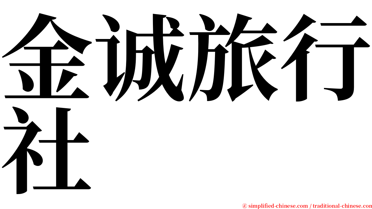 金诚旅行社 serif font