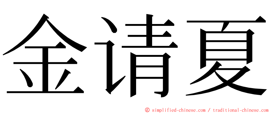 金请夏 ming font