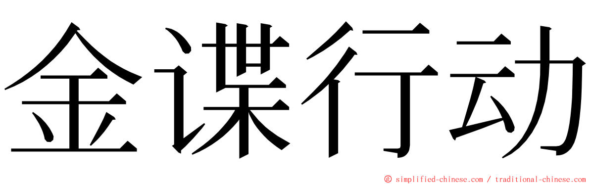 金谍行动 ming font