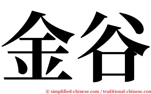 金谷 serif font