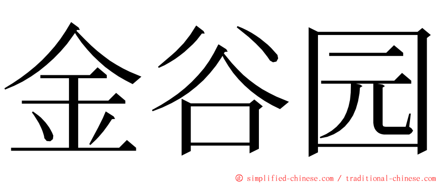 金谷园 ming font