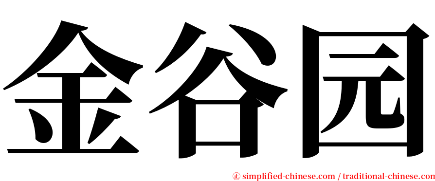 金谷园 serif font