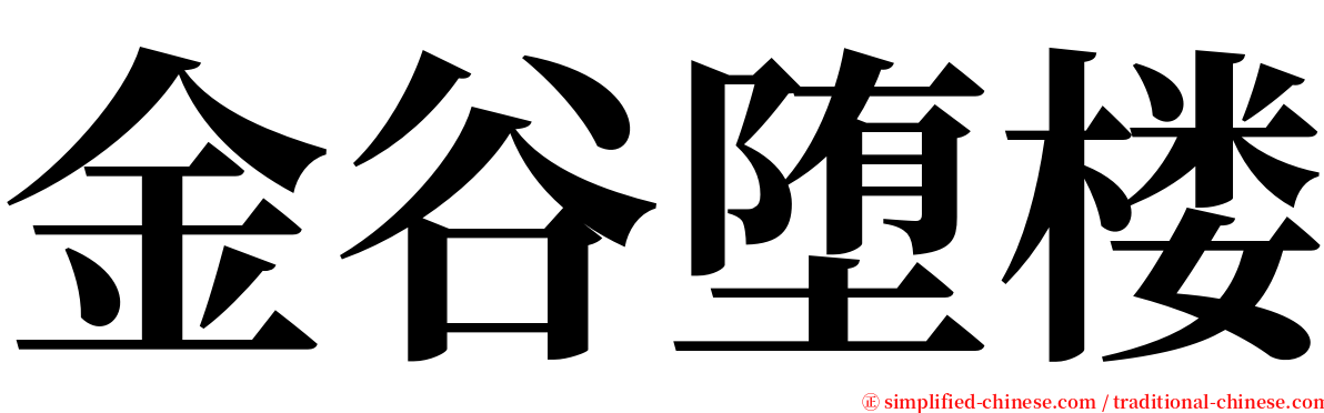 金谷堕楼 serif font