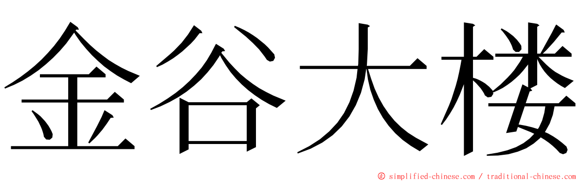 金谷大楼 ming font