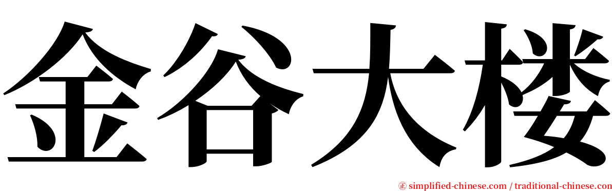 金谷大楼 serif font