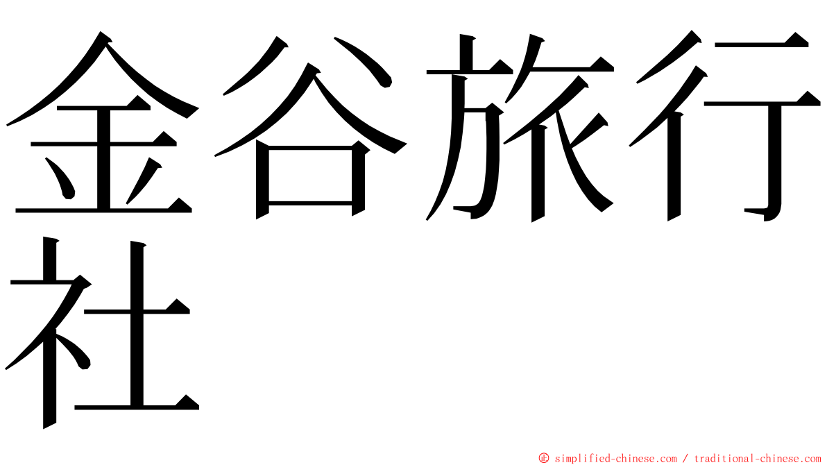 金谷旅行社 ming font