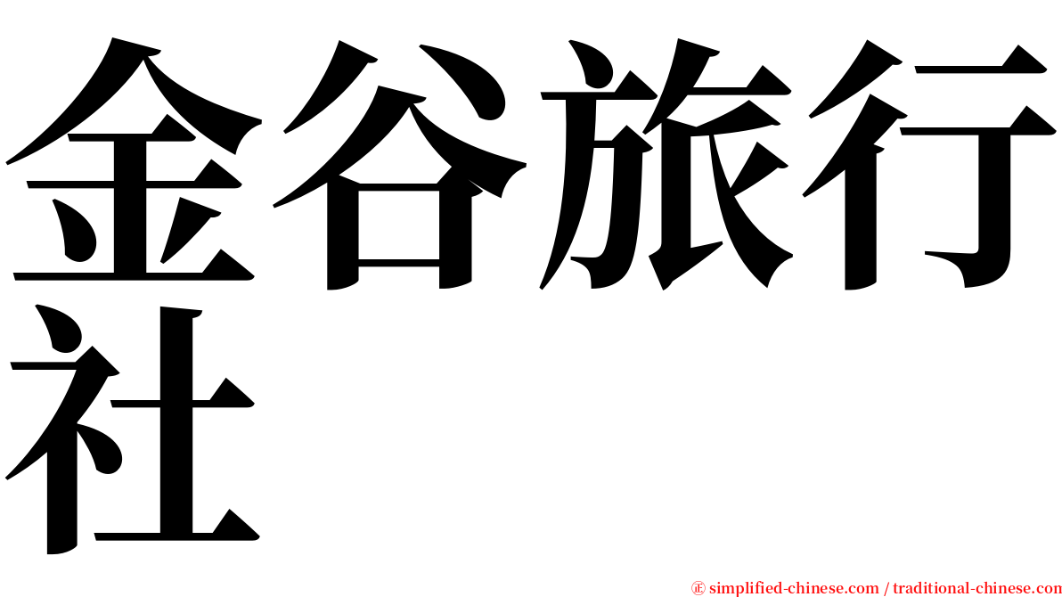 金谷旅行社 serif font