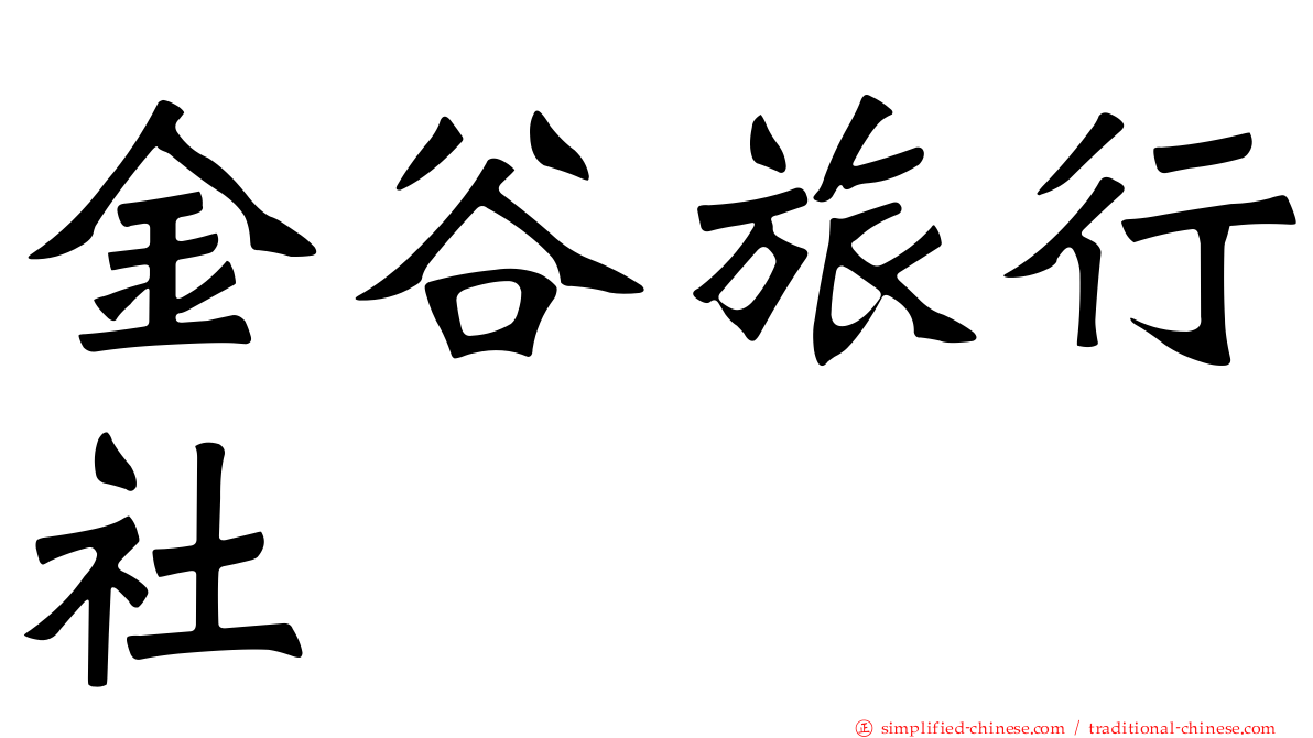 金谷旅行社