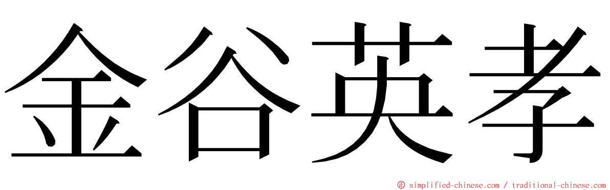 金谷英孝 ming font