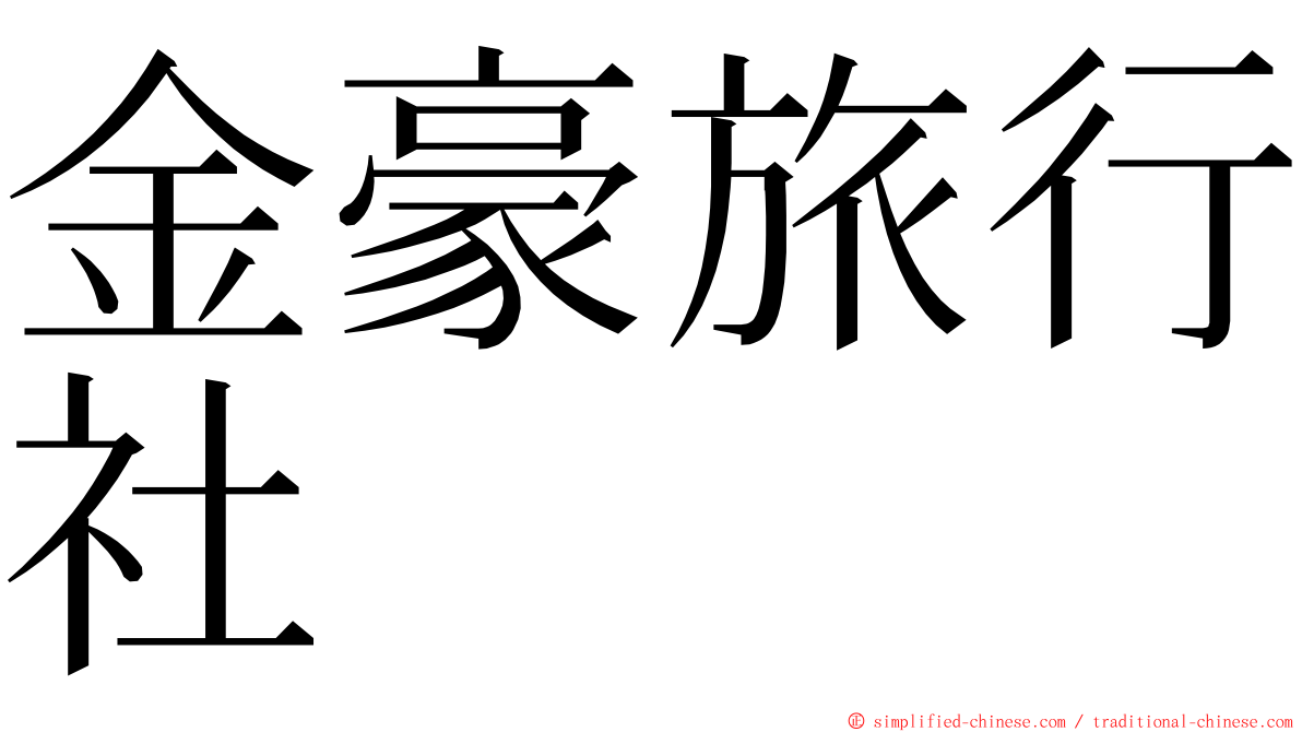 金豪旅行社 ming font