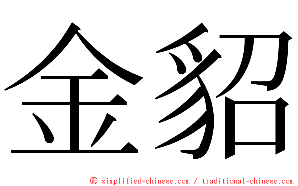 金貂 ming font