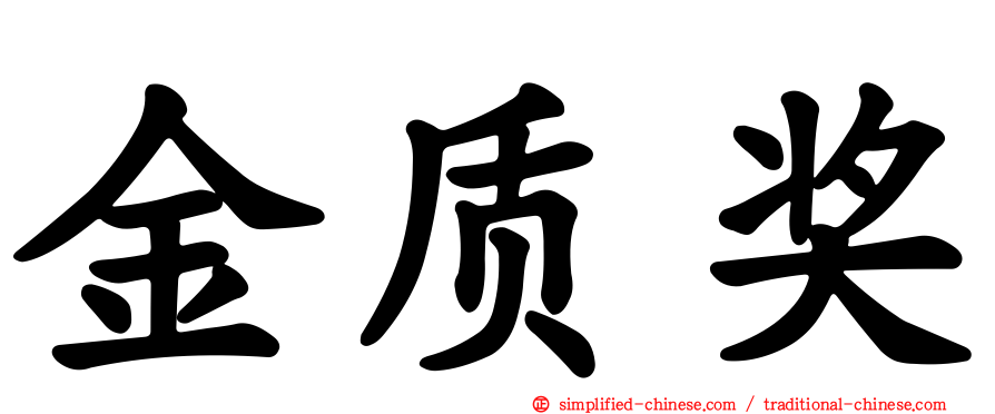 金质奖