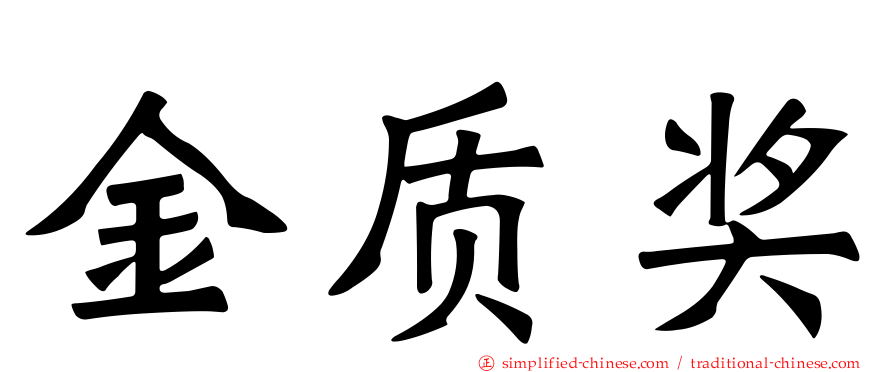 金质奖