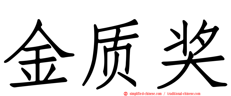 金质奖