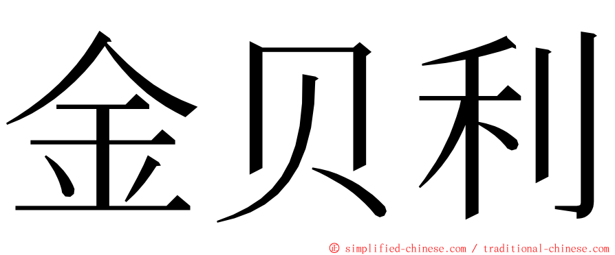 金贝利 ming font