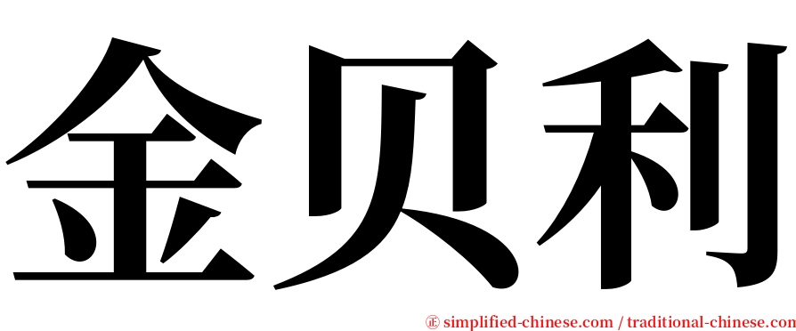 金贝利 serif font