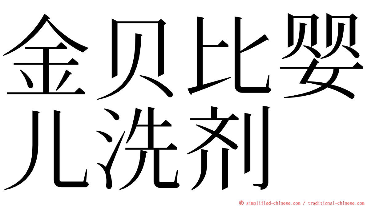 金贝比婴儿洗剂 ming font