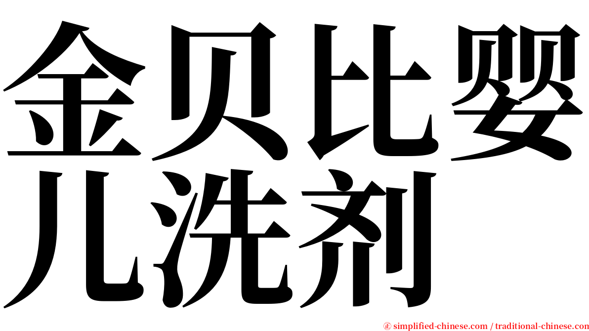 金贝比婴儿洗剂 serif font