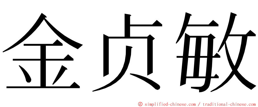 金贞敏 ming font