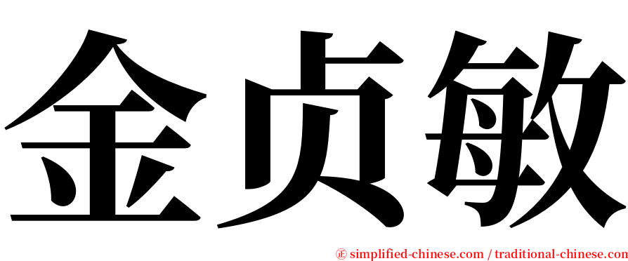 金贞敏 serif font