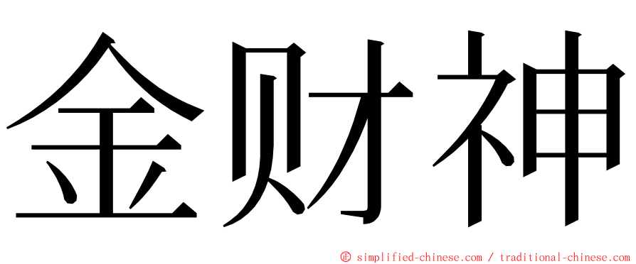 金财神 ming font