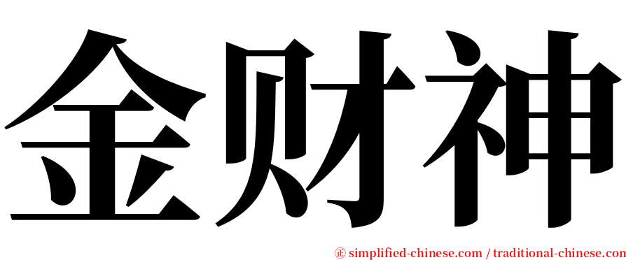 金财神 serif font