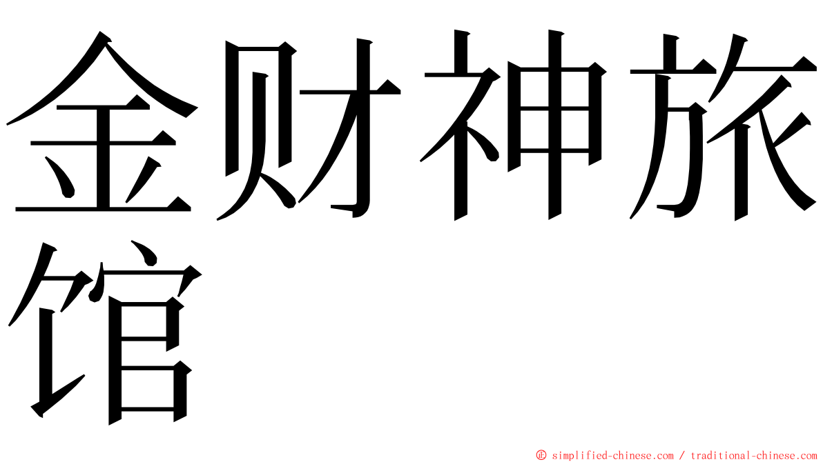 金财神旅馆 ming font