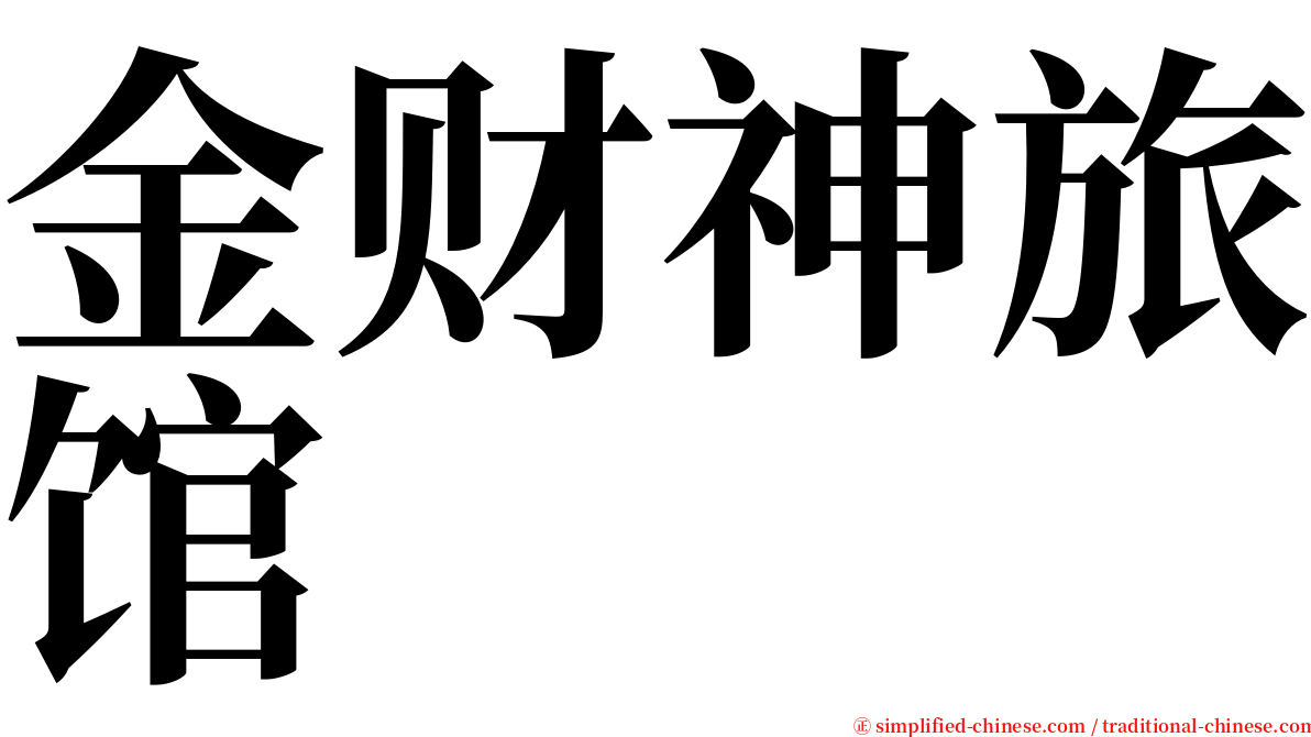 金财神旅馆 serif font