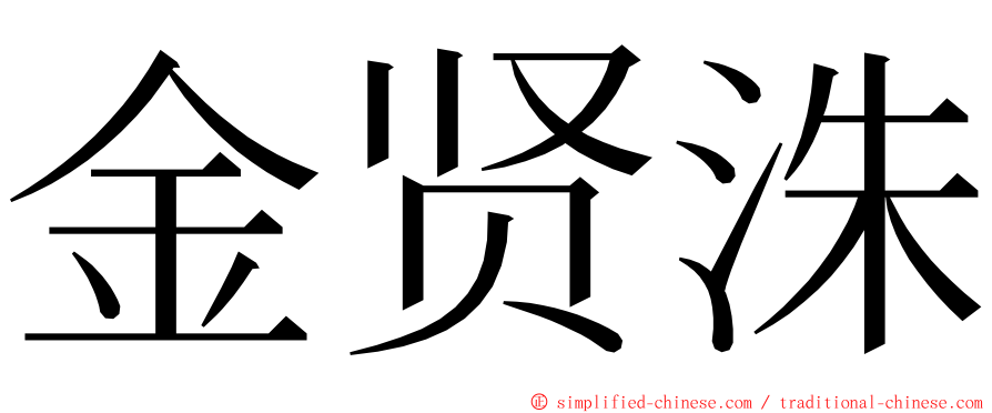 金贤洙 ming font