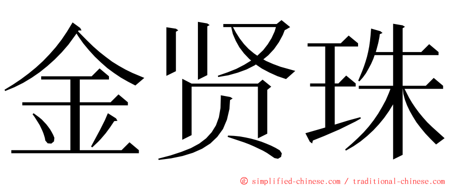 金贤珠 ming font