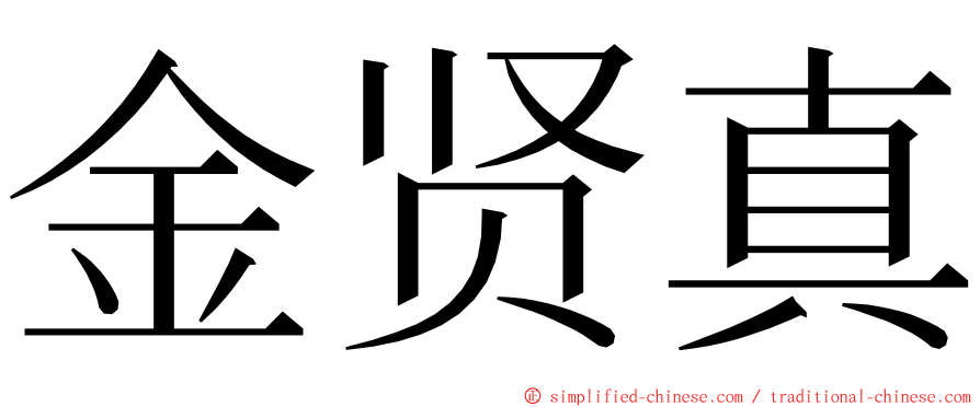 金贤真 ming font