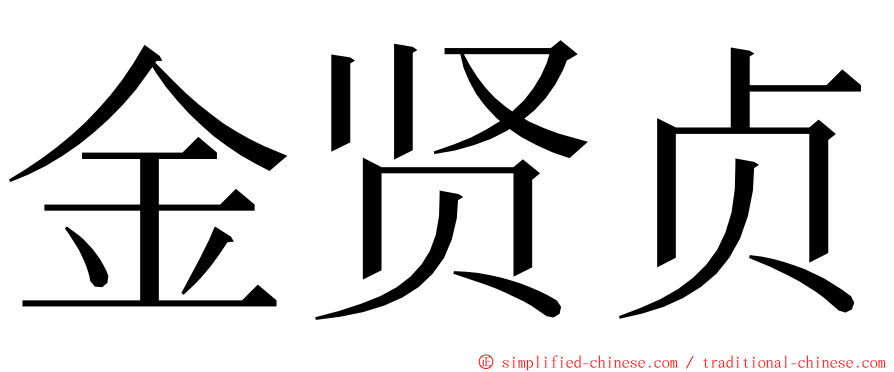 金贤贞 ming font