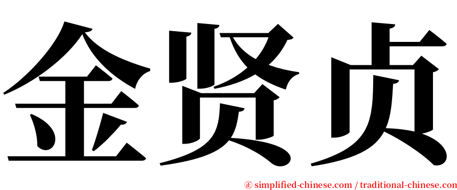 金贤贞 serif font