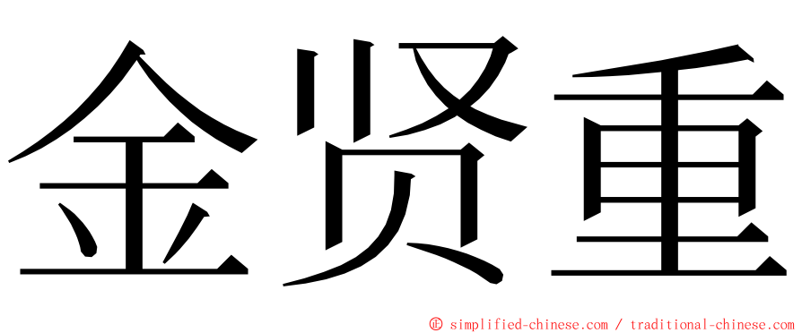 金贤重 ming font