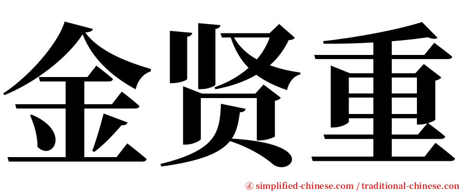 金贤重 serif font