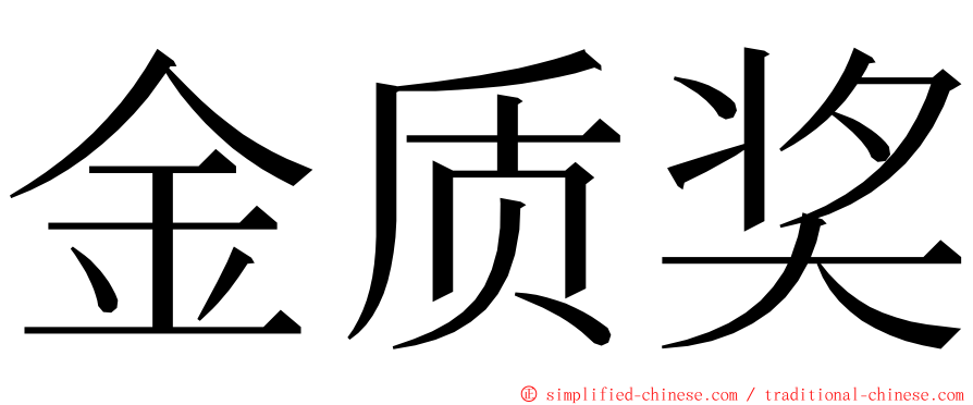金质奖 ming font