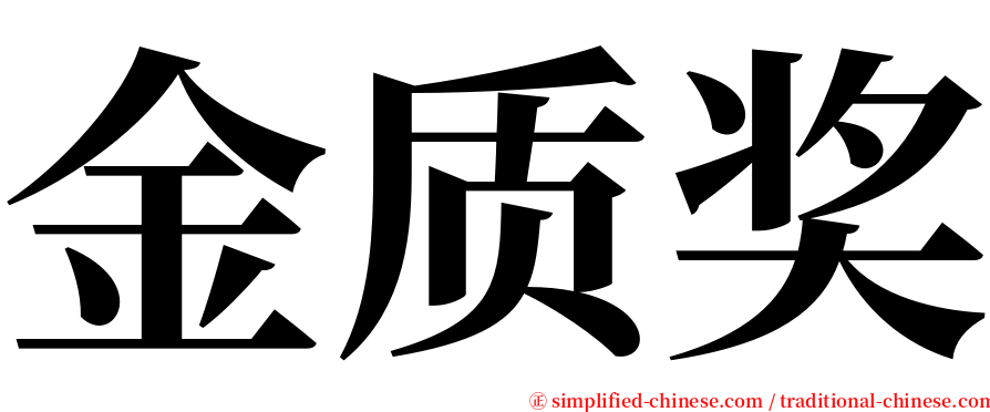 金质奖 serif font