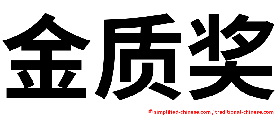 金质奖