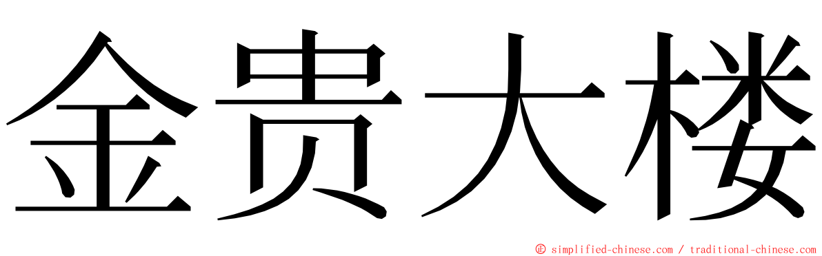 金贵大楼 ming font