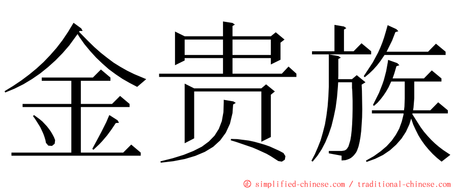 金贵族 ming font