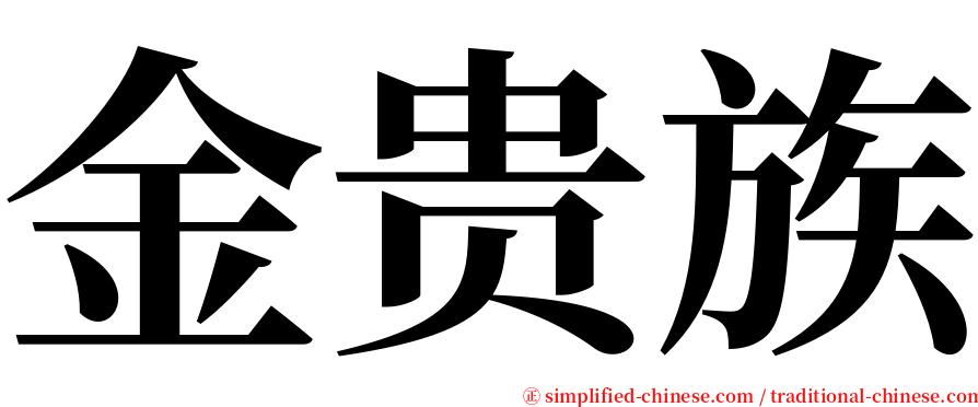 金贵族 serif font