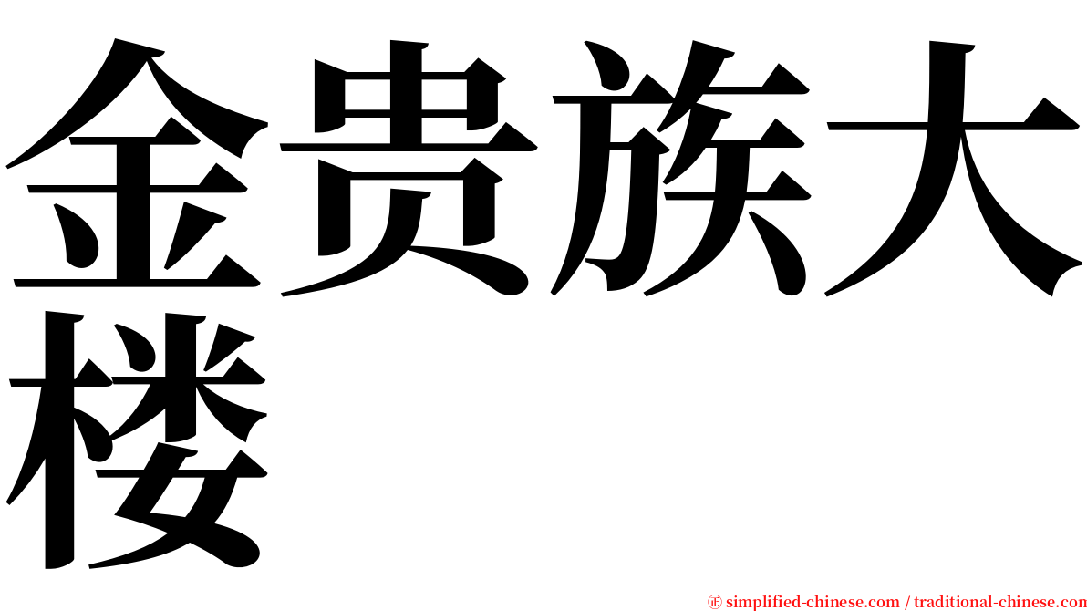 金贵族大楼 serif font