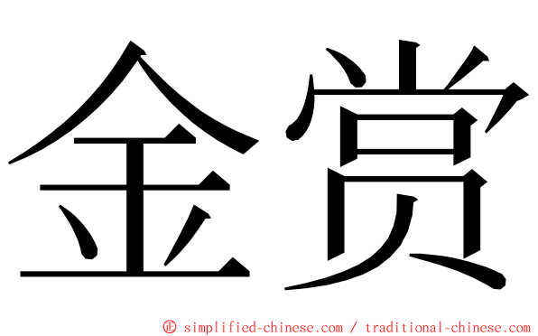 金赏 ming font