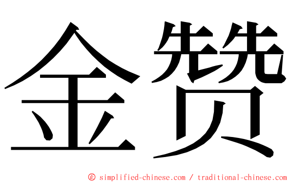 金赞 ming font