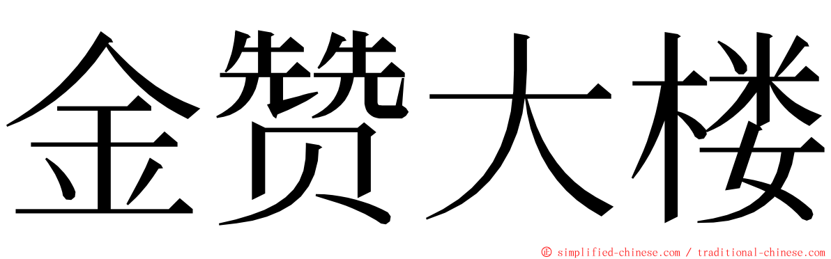 金赞大楼 ming font