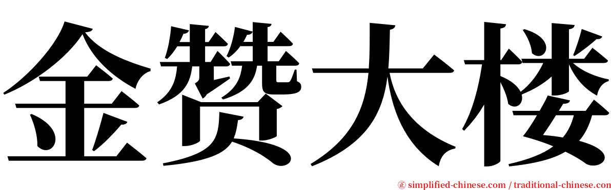 金赞大楼 serif font