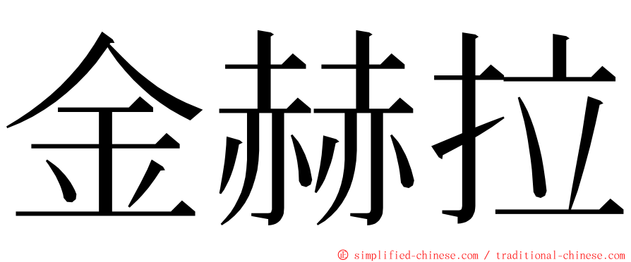 金赫拉 ming font